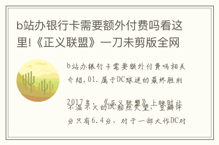 b站辦銀行卡需要額外付費(fèi)嗎看這里!《正義聯(lián)盟》一刀未剪版全網(wǎng)上線！B站因二次收費(fèi)被罵，冤不冤？