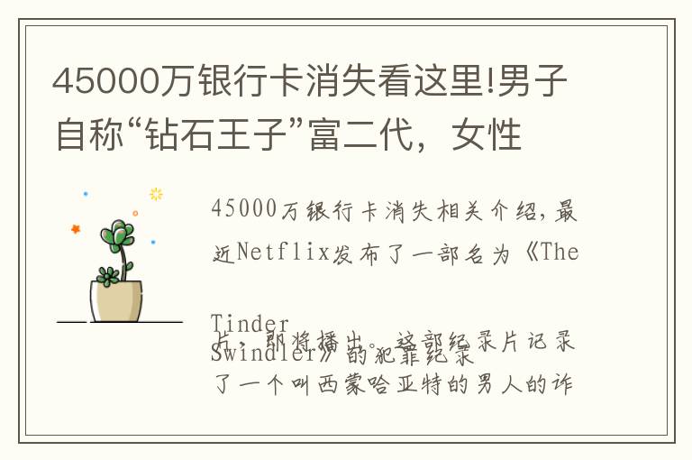 45000萬銀行卡消失看這里!男子自稱“鉆石王子”富二代，女性為滿足要求不惜刷爆卡，最終卻被騙財騙色