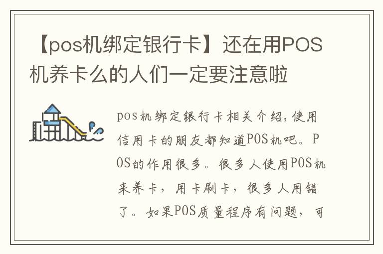 【pos機(jī)綁定銀行卡】還在用POS機(jī)養(yǎng)卡么的人們一定要注意啦