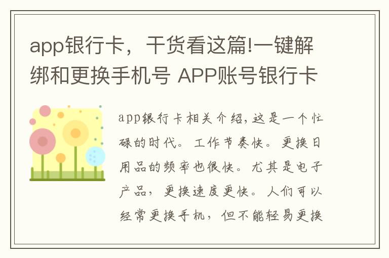 app銀行卡，干貨看這篇!一鍵解綁和更換手機號 APP賬號銀行卡滿足需求