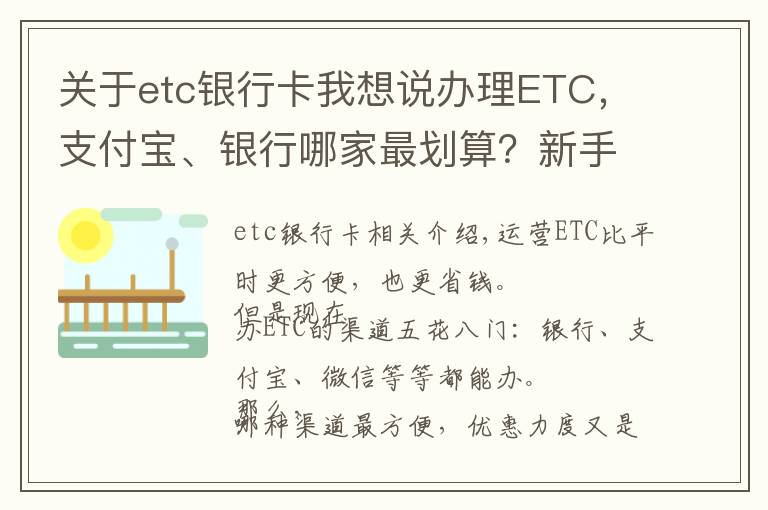 關(guān)于etc銀行卡我想說(shuō)辦理ETC，支付寶、銀行哪家最劃算？新手辦理注意避開(kāi)陷阱