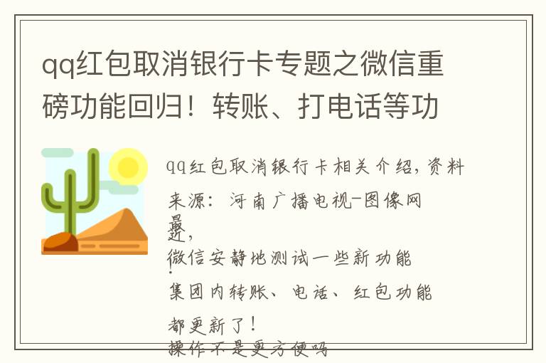 qq紅包取消銀行卡專題之微信重磅功能回歸！轉(zhuǎn)賬、打電話等功能有變