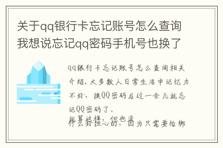 關(guān)于qq銀行卡忘記賬號怎么查詢我想說忘記qq密碼手機號也換了怎么辦啊