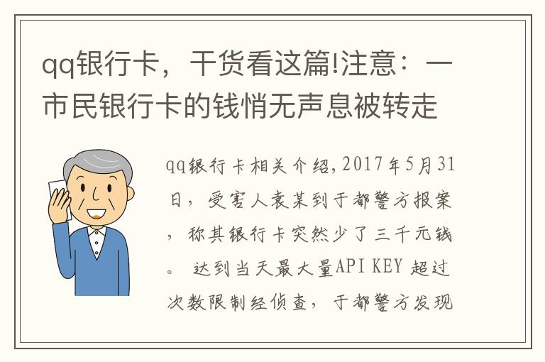 qq銀行卡，干貨看這篇!注意：一市民銀行卡的錢悄無(wú)聲息被轉(zhuǎn)走！只需三步