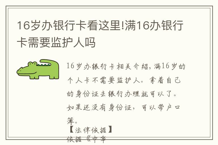 16歲辦銀行卡看這里!滿16辦銀行卡需要監(jiān)護(hù)人嗎