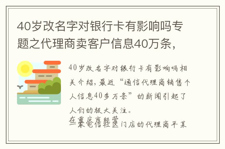 40歲改名字對銀行卡有影響嗎專題之代理商賣客戶信息40萬條，專家：不只追究個人，組織應(yīng)擔(dān)責(zé)