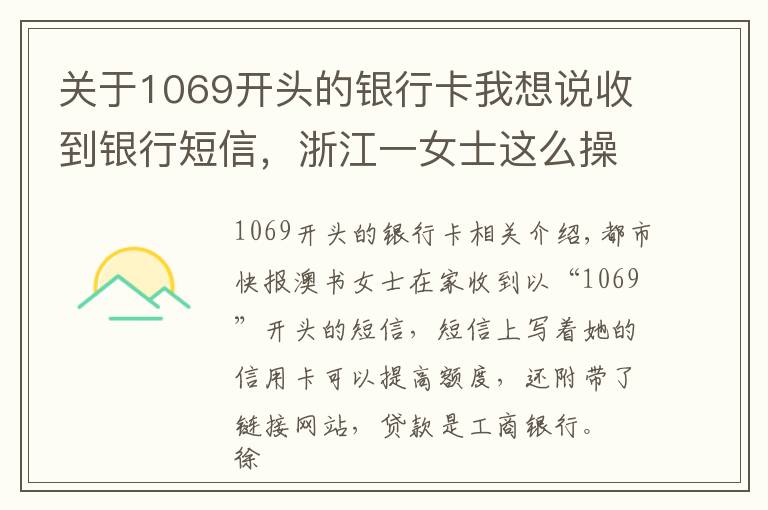 關于1069開頭的銀行卡我想說收到銀行短信，浙江一女士這么操作，中了套