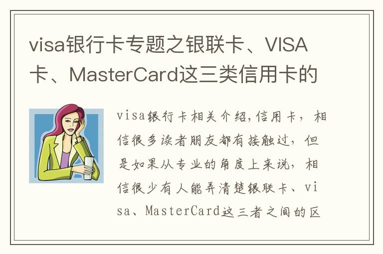 visa銀行卡專(zhuān)題之銀聯(lián)卡、VISA卡、MasterCard這三類(lèi)信用卡的區(qū)別，你辦對(duì)卡了嗎？