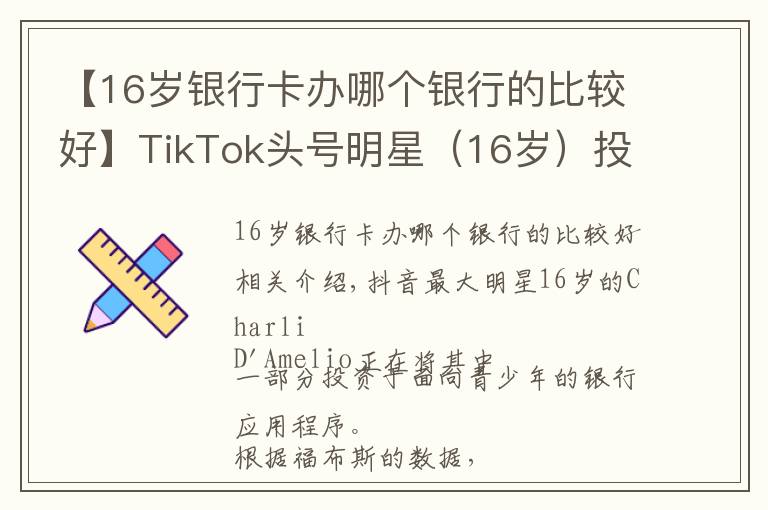 【16歲銀行卡辦哪個銀行的比較好】TikTok頭號明星（16歲）投資一款針對青少年的銀行應(yīng)用