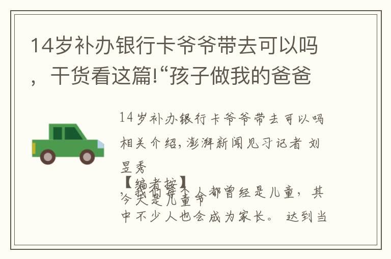 14歲補(bǔ)辦銀行卡爺爺帶去可以嗎，干貨看這篇!“孩子做我的爸爸也行，我做孩子的爸爸也行”