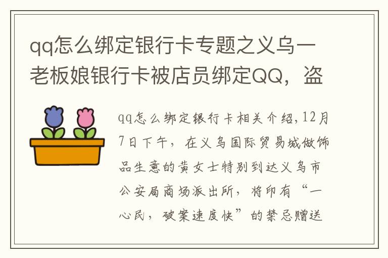 qq怎么綁定銀行卡專題之義烏一老板娘銀行卡被店員綁定QQ，盜刷240多次……