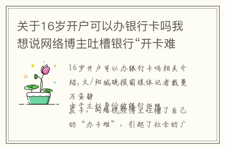 關(guān)于16歲開戶可以辦銀行卡嗎我想說網(wǎng)絡(luò)博主吐槽銀行“開卡難”到底是“開卡難”還是“被刁難”？