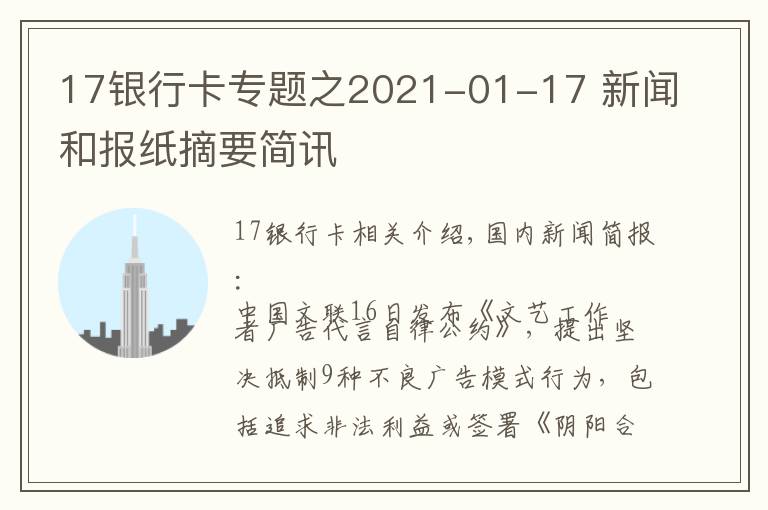 17銀行卡專題之2021-01-17 新聞和報(bào)紙摘要簡訊