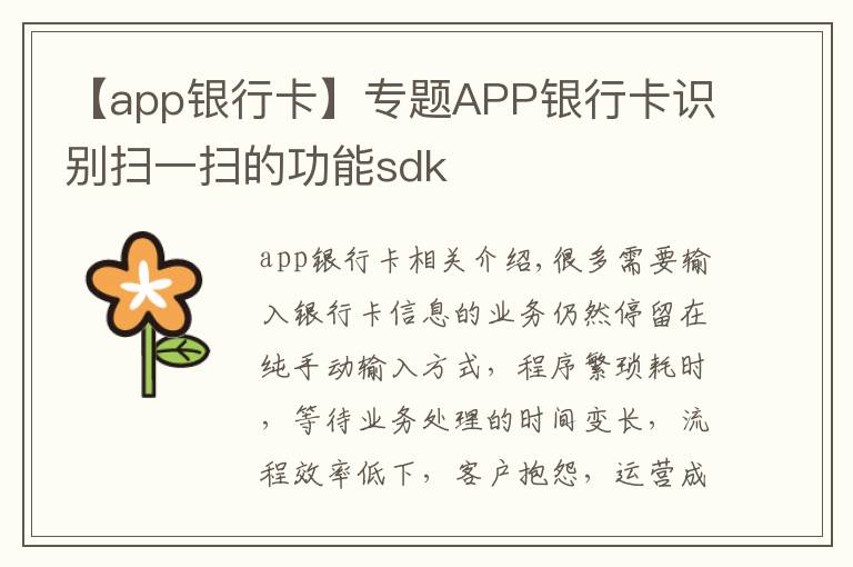 【app銀行卡】專題APP銀行卡識(shí)別掃一掃的功能sdk