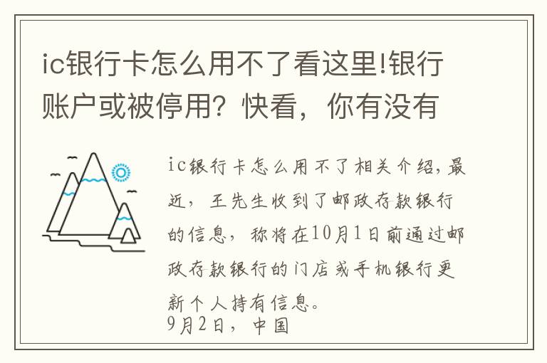 ic銀行卡怎么用不了看這里!銀行賬戶或被停用？快看，你有沒有這種情況