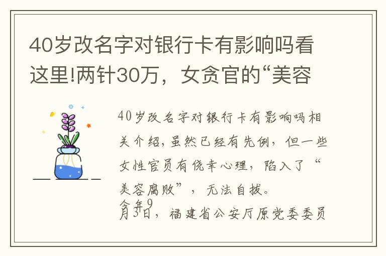 40歲改名字對銀行卡有影響嗎看這里!兩針30萬，女貪官的“美容腐敗”有多令人咋舌？