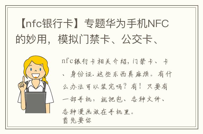 【nfc銀行卡】專題華為手機NFC的妙用，模擬門禁卡、公交卡、銀行卡，電子證件等