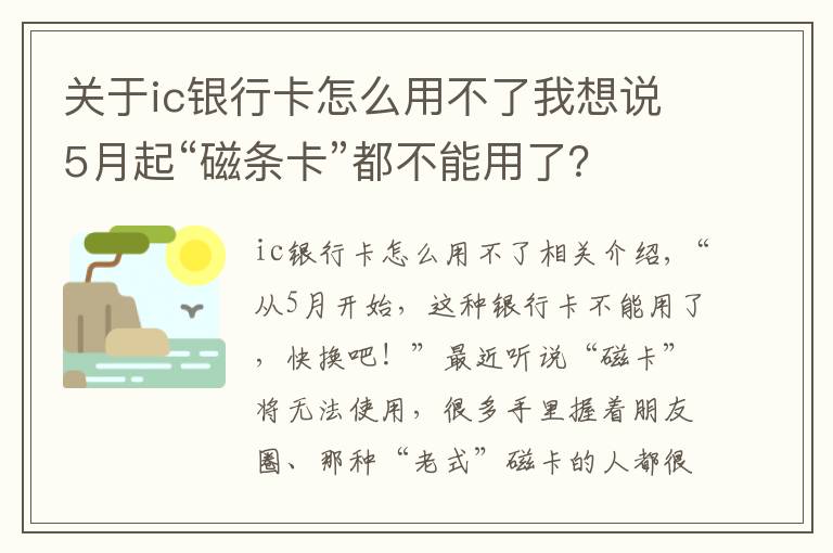 關(guān)于ic銀行卡怎么用不了我想說5月起“磁條卡”都不能用了？