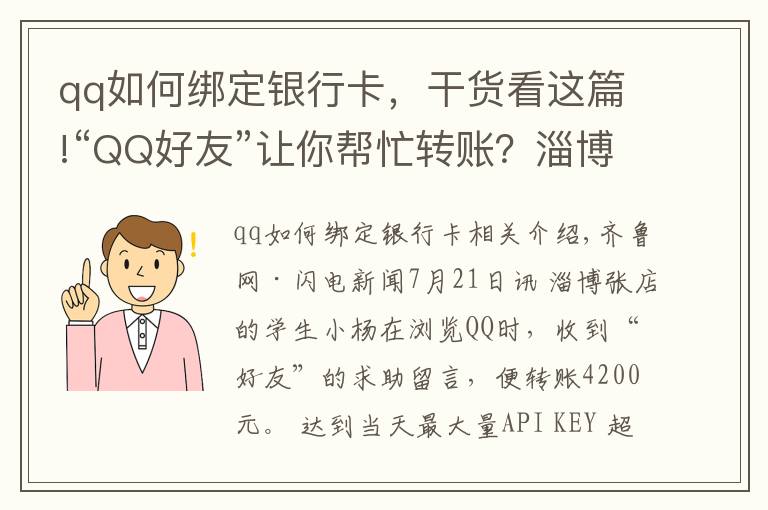 qq如何綁定銀行卡，干貨看這篇!“QQ好友”讓你幫忙轉(zhuǎn)賬？淄博一學(xué)生被騙4200元