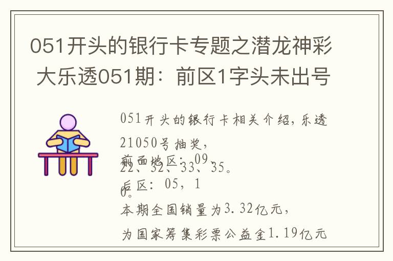 051開頭的銀行卡專題之潛龍神彩 大樂透051期：前區(qū)1字頭未出號，后區(qū)1尾遺漏6期