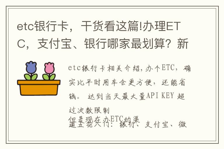 etc銀行卡，干貨看這篇!辦理ETC，支付寶、銀行哪家最劃算？新手辦理注意避開(kāi)陷阱