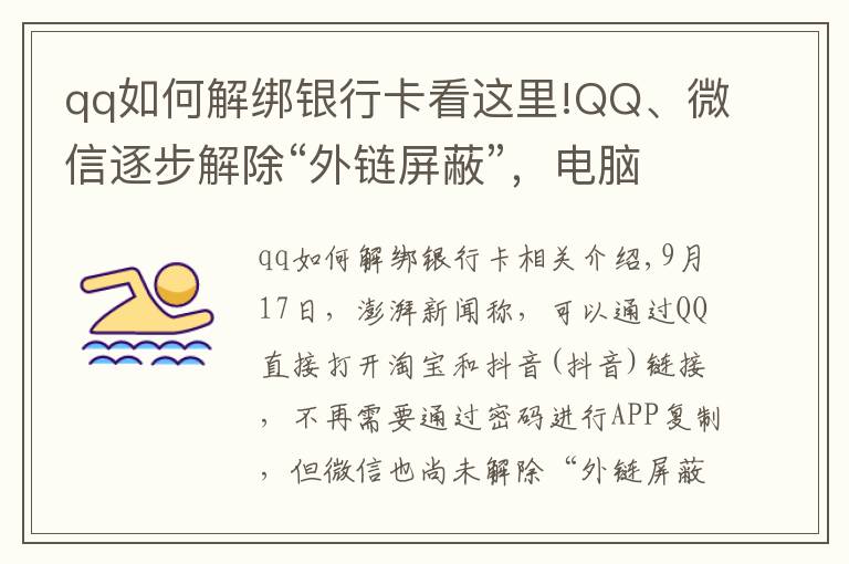 qq如何解綁銀行卡看這里!QQ、微信逐步解除“外鏈屏蔽”，電腦端可直接打開淘寶和抖音鏈接