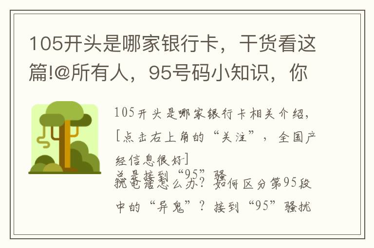 105開頭是哪家銀行卡，干貨看這篇!@所有人，95號碼小知識，你get到了嗎？