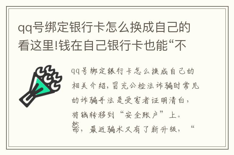 qq號綁定銀行卡怎么換成自己的看這里!錢在自己銀行卡也能“不翼而飛”？！注意了！騙子又有新招數(shù)