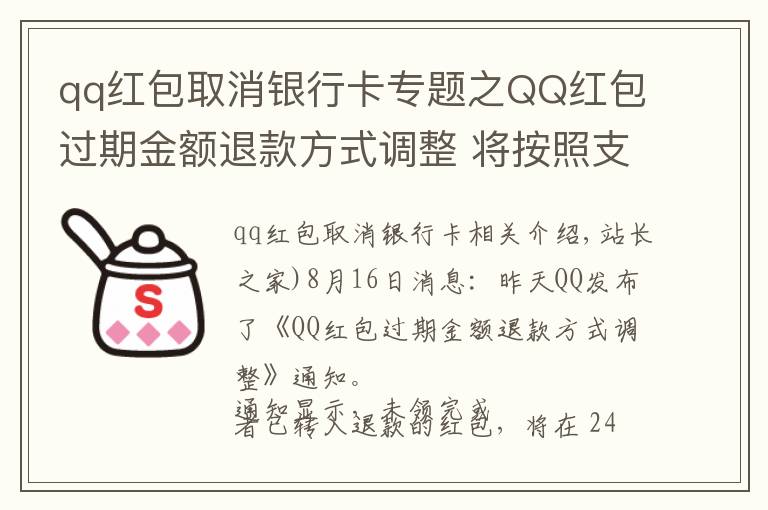 qq紅包取消銀行卡專題之QQ紅包過期金額退款方式調(diào)整 將按照支付方式進行原路退款