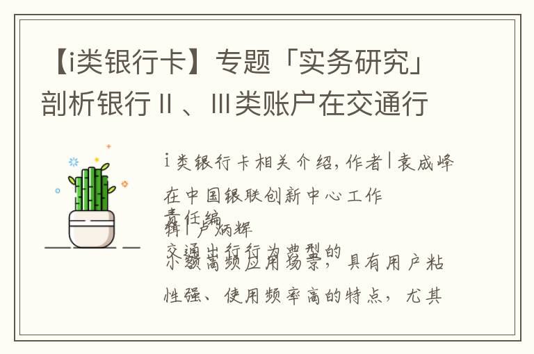 【i類銀行卡】專題「實(shí)務(wù)研究」剖析銀行Ⅱ、Ⅲ類賬戶在交通行業(yè)的應(yīng)用