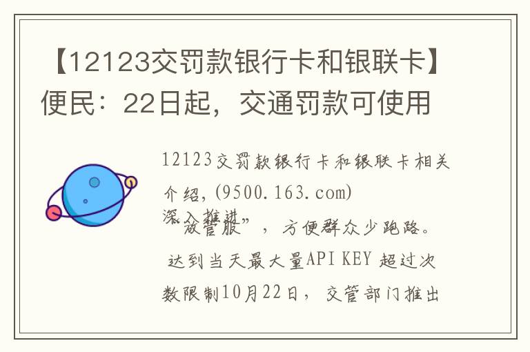 【12123交罰款銀行卡和銀聯(lián)卡】便民：22日起，交通罰款可使用微信、支付寶繳納