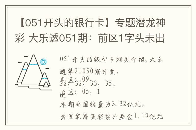 【051開頭的銀行卡】專題潛龍神彩 大樂透051期：前區(qū)1字頭未出號，后區(qū)1尾遺漏6期