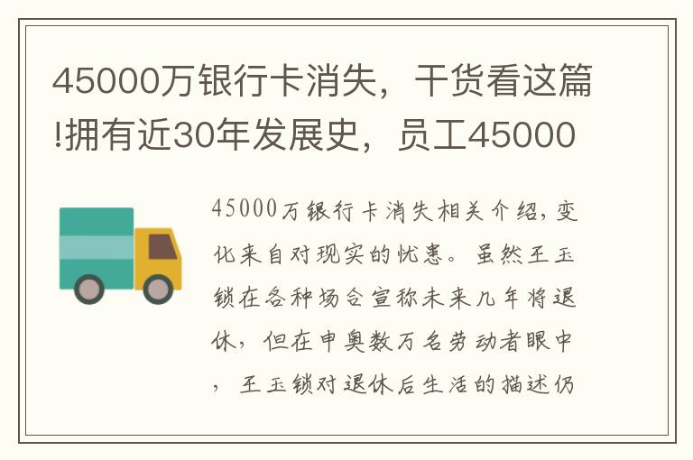 45000萬銀行卡消失，干貨看這篇!擁有近30年發(fā)展史，員工45000余人，燃氣大王為何仍焦慮