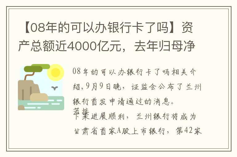 【08年的可以辦銀行卡了嗎】資產(chǎn)總額近4000億元，去年歸母凈利潤(rùn)近15億元，甘肅首家A股上市銀行成色幾何？