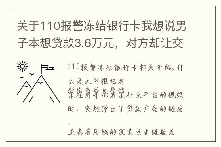 關(guān)于110報(bào)警凍結(jié)銀行卡我想說(shuō)男子本想貸款3.6萬(wàn)元，對(duì)方卻讓交3萬(wàn)解凍金，否則追究刑事責(zé)任