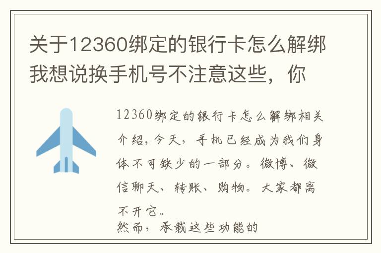 關(guān)于12360綁定的銀行卡怎么解綁我想說換手機號不注意這些，你的錢很可能被轉(zhuǎn)走！