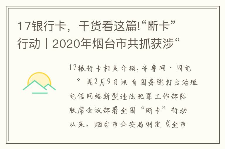 17銀行卡，干貨看這篇!“斷卡”行動(dòng)丨2020年煙臺(tái)市共抓獲涉“兩卡”違法犯罪嫌疑人719名