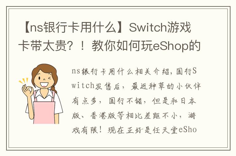 【ns銀行卡用什么】Switch游戲卡帶太貴？！教你如何玩eShop的免費(fèi)游戲