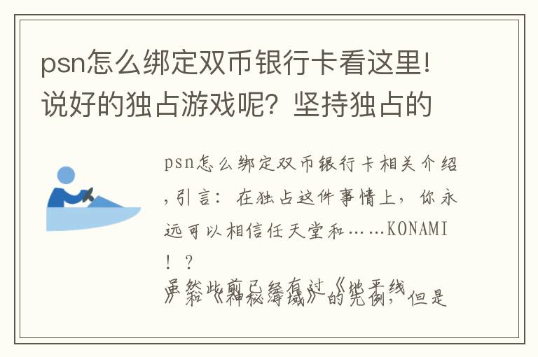 psn怎么綁定雙幣銀行卡看這里!說好的獨占游戲呢？堅持獨占的最大贏家除了任天堂，沒想到還有他