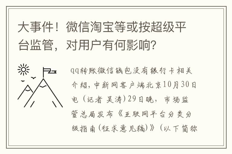 大事件！微信淘寶等或按超級(jí)平臺(tái)監(jiān)管，對(duì)用戶(hù)有何影響？