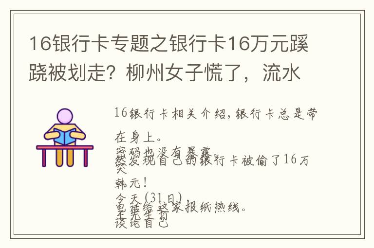 16銀行卡專題之銀行卡16萬元蹊蹺被劃走？柳州女子慌了，流水賬單迷之困惑