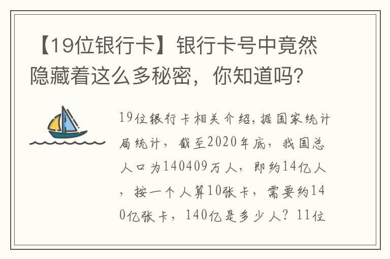 【19位銀行卡】銀行卡號中竟然隱藏著這么多秘密，你知道嗎？