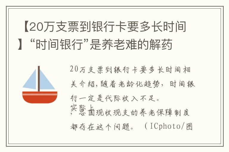 【20萬支票到銀行卡要多長時間】“時間銀行”是養(yǎng)老難的解藥？副作用大：公地悲劇、代際折損