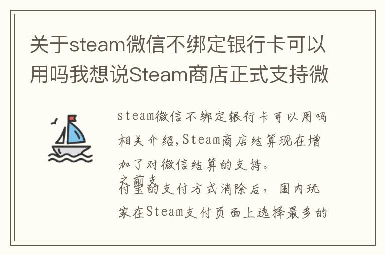 關(guān)于steam微信不綁定銀行卡可以用嗎我想說Steam商店正式支持微信支付 這下剁手更方便了