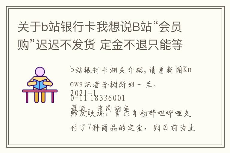 關(guān)于b站銀行卡我想說B站“會員購”遲遲不發(fā)貨 定金不退只能等