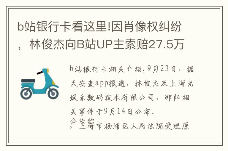 b站銀行卡看這里!因肖像權(quán)糾紛，林俊杰向B站UP主索賠27.5萬