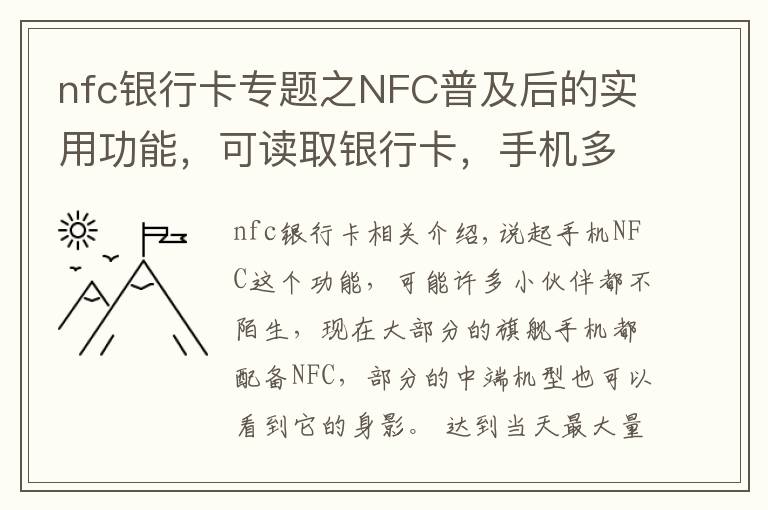 nfc銀行卡專題之NFC普及后的實用功能，可讀取銀行卡，手機多了不少技能包