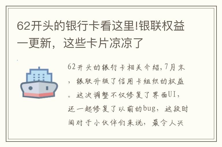 62開頭的銀行卡看這里!銀聯(lián)權益一更新，這些卡片涼涼了