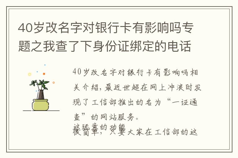 40歲改名字對銀行卡有影響嗎專題之我查了下身份證綁定的電話卡，一個月幫我省了40塊