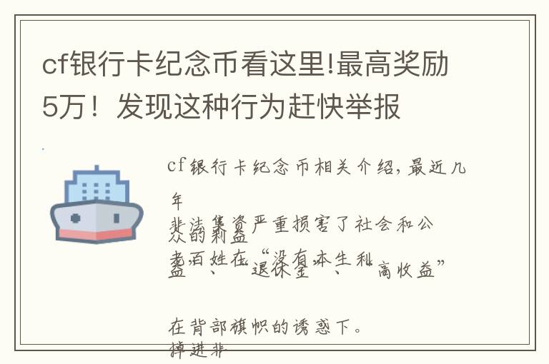 cf銀行卡紀念幣看這里!最高獎勵5萬！發(fā)現這種行為趕快舉報